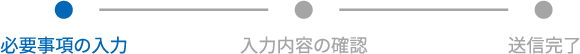 必須事項の入力