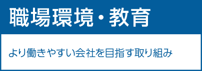 職場環境・教育