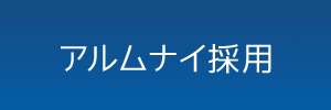 アルムナイ採用
