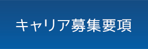 キャリア採用情報