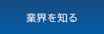 業界を知る
