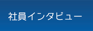 インタビュー