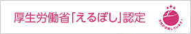 厚生労働省「えるぼし」認定